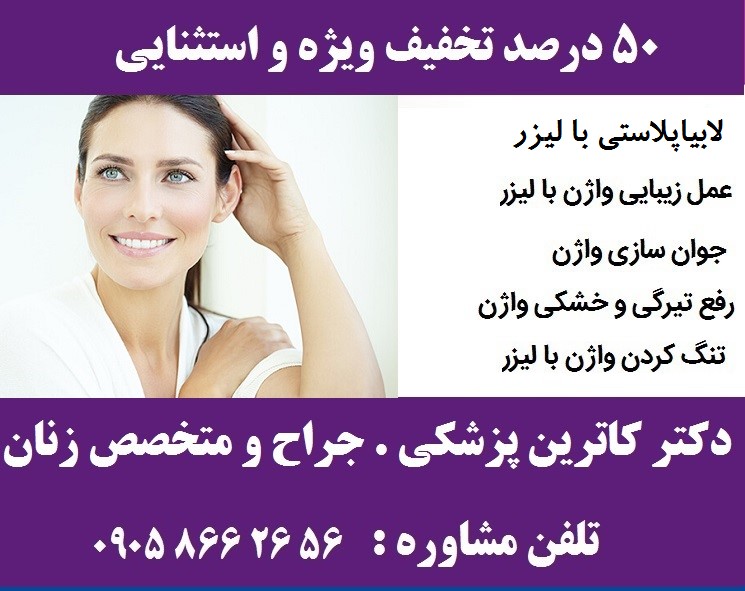 جدیدترین هزینه جراحی لابیاپلاستی