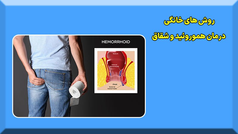 روش های کاربردی مراقبت های خانگی اختلالات مقعدی