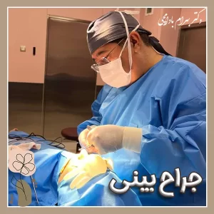 جراحی بینی گوشتی با دکتر بهرام بادامچی