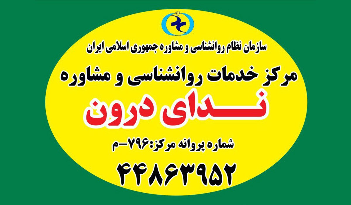 آشنایی با بهترین مرکز مشاوره و روانشناسی در غرب تهران