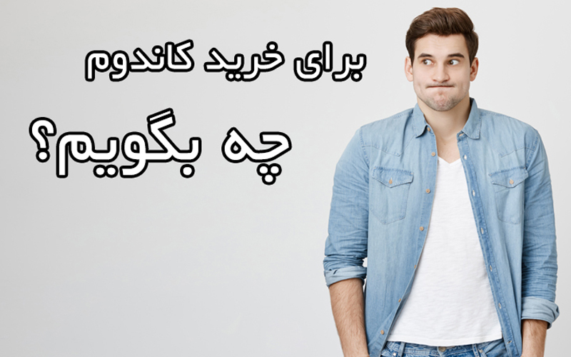 برای خرید کاندوم چه بگویم؟ فقط کافیه این رمز رو بگید!