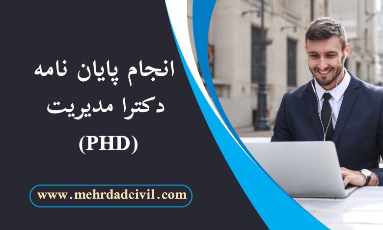 انجام پایان نامه مدیریت از انتخاب موضوع تخصصی تا جلسه دفاع حرفه ای