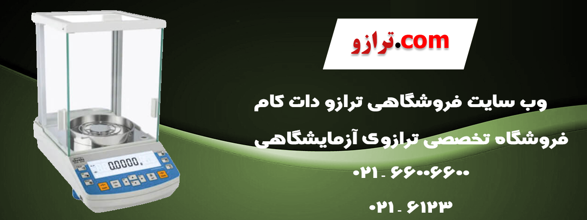 خرید ترازوی آزمایشگاهی جدید ایرانی