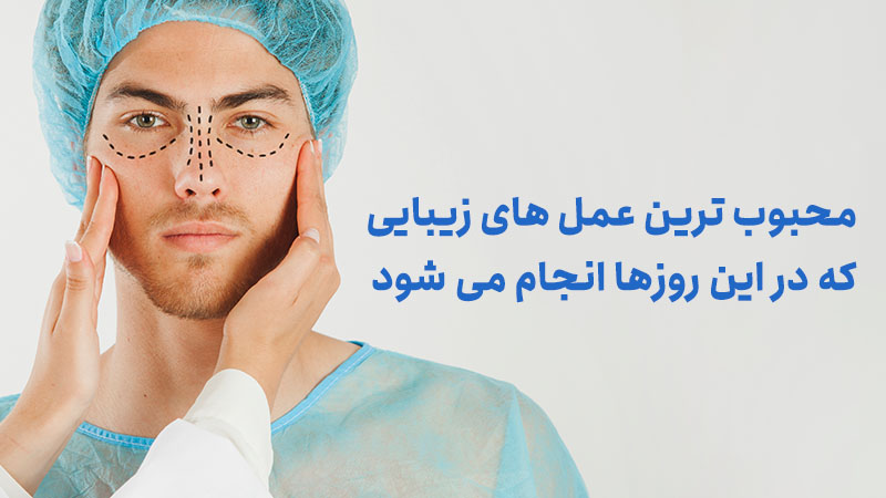 محبوب ترین عمل های زیبایی که در این روزها انجام می شود