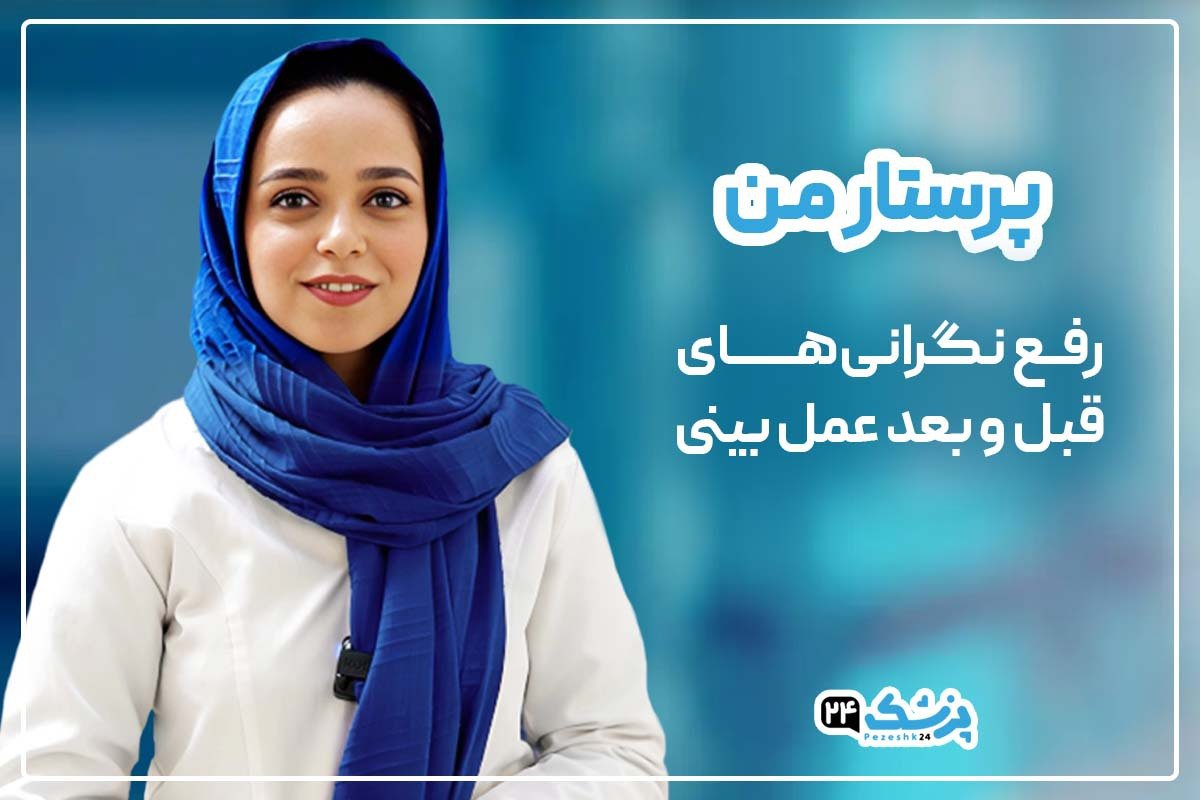 پزشک 24: ارائه جدیدترین پشتیبانی رایگان پرستاری قبل و بعد عمل بینی