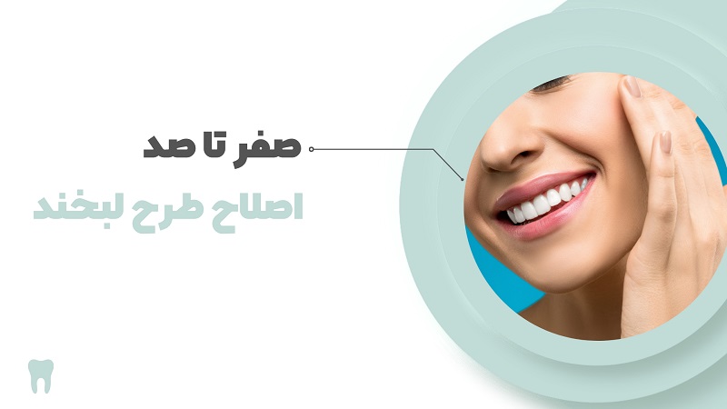 اصلاح طرح لبخند چیست؟