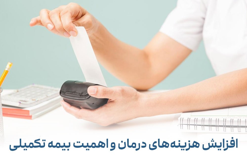 افزایش هزینه‌های درمان و اهمیت بیمه تکمیلی
