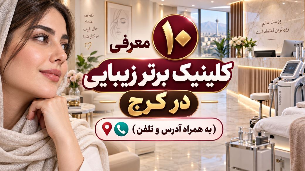 معرفی ۱۰ کلینیک برتر زیبایی در کرج (به همراه آدرس و تلفن)