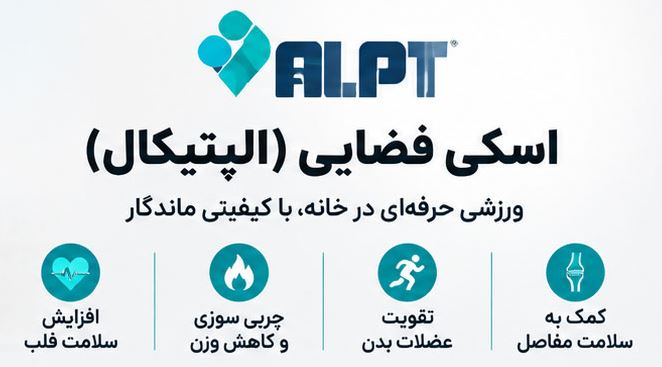 اسکی فضایی یا الپتیکال؛ انتخاب هوشمندانه برای یک تمرین متفاوت