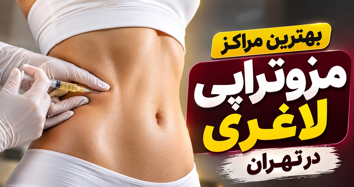 بهترین مرکز لاغری با مزو در تهران