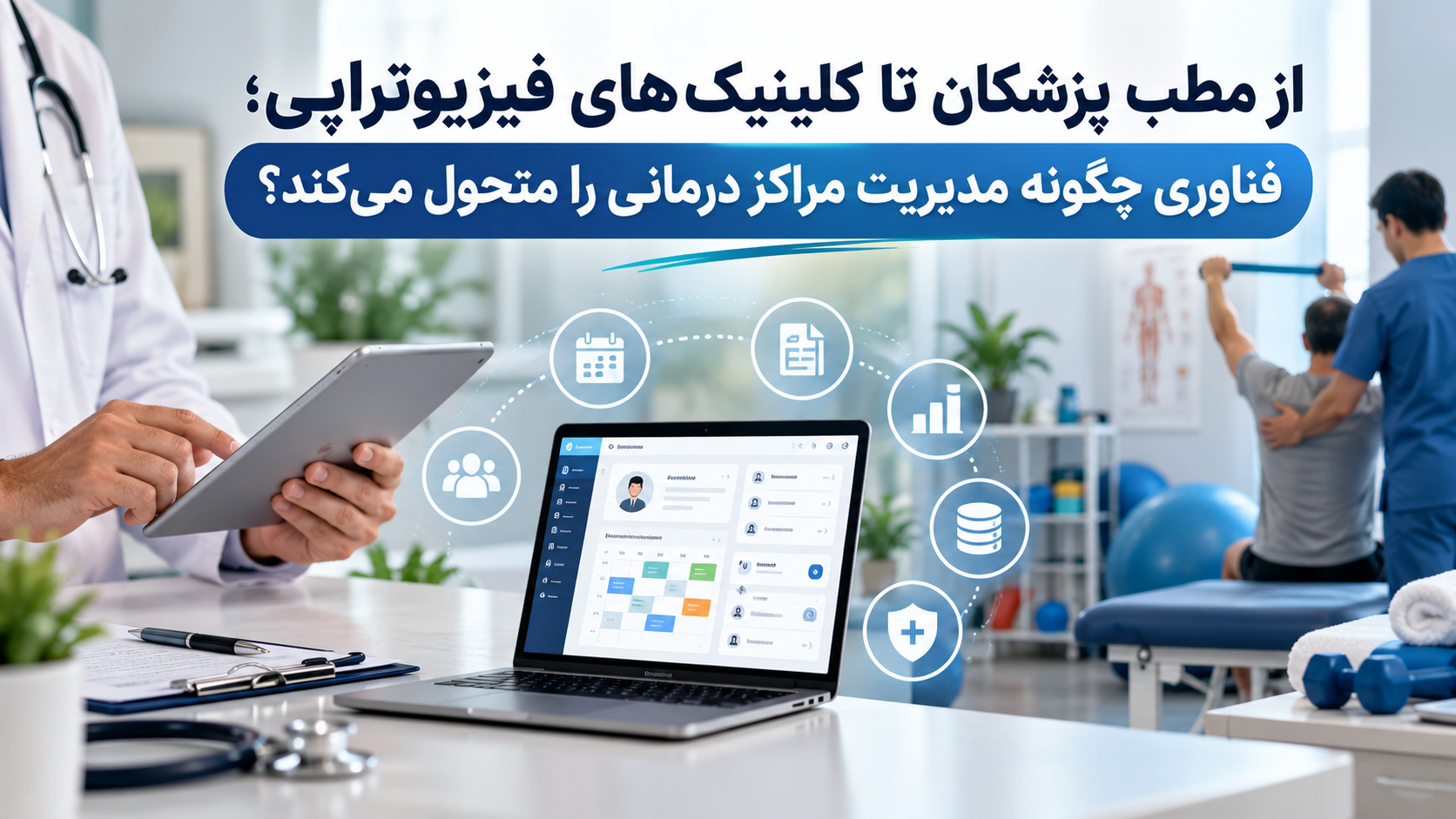 از مطب پزشکان تا کلینیک‌های فیزیوتراپی؛ فناوری چگونه مدیریت مراکز درمانی را متحول می‌کند؟